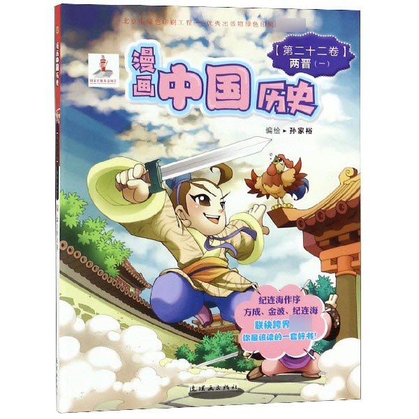 漫画中国历史（第22卷两晋1）