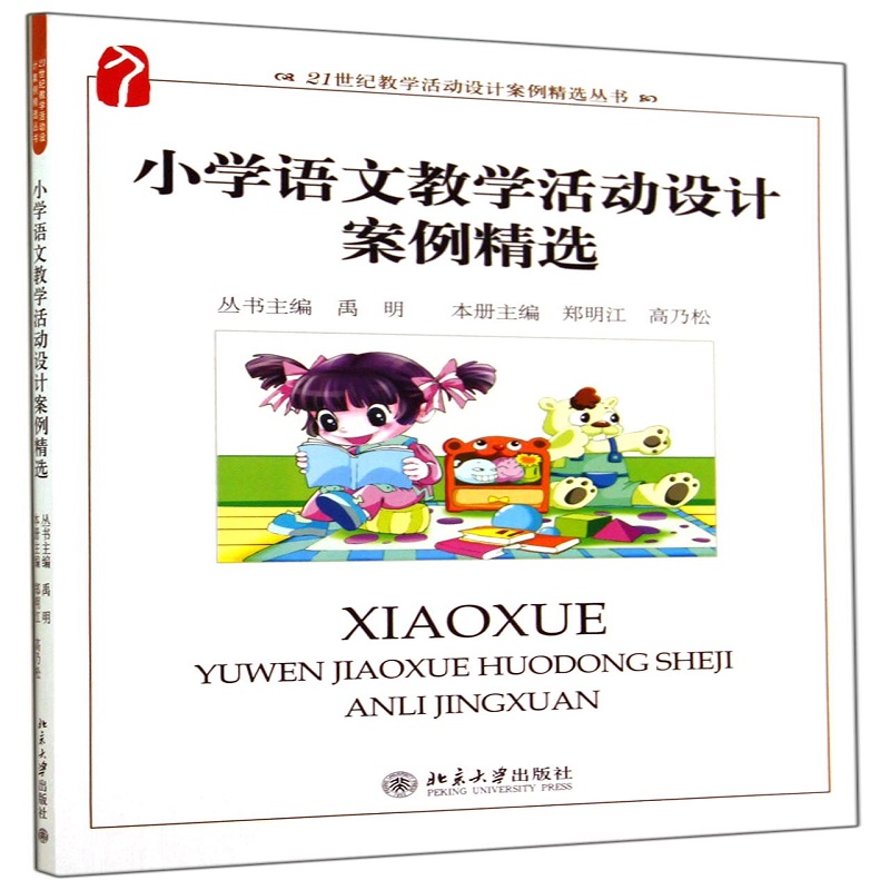 小学语文教学活动设计案例精选/21世纪教学活动设计案例精选丛书