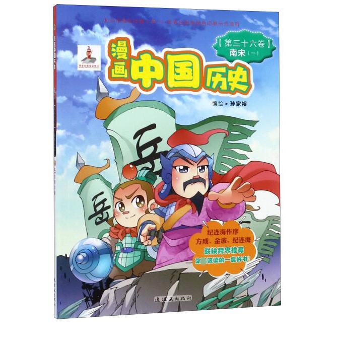 漫画中国历史（第36卷南宋1）