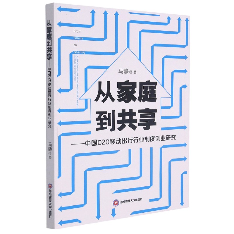 从家庭到共享——中国O2O移动出行行业制度创业研究