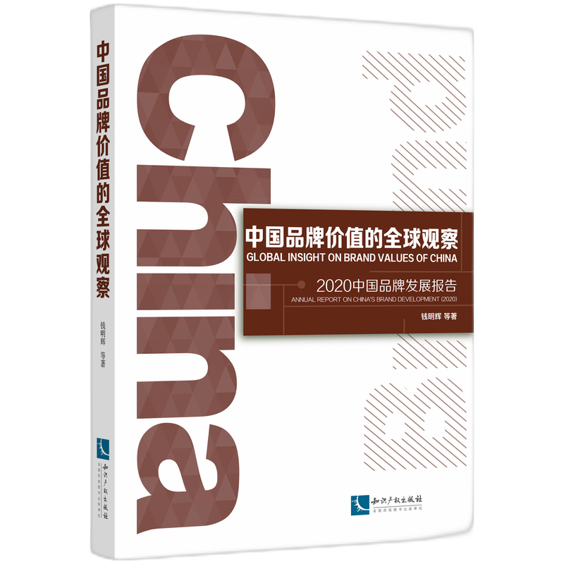 中国品牌价值的全球观察：2020中国品牌发展报告