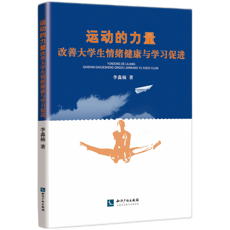 运动的力量——改善大学生情绪健康与学习促进