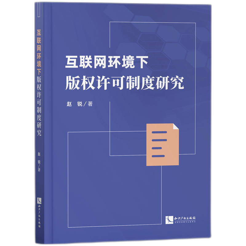 互联网环境下版权许可制度研究