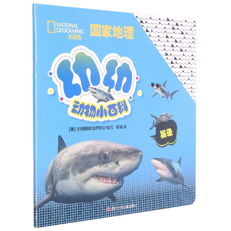 鲨鱼（汉英对照）/国家地理幼幼动物小百科