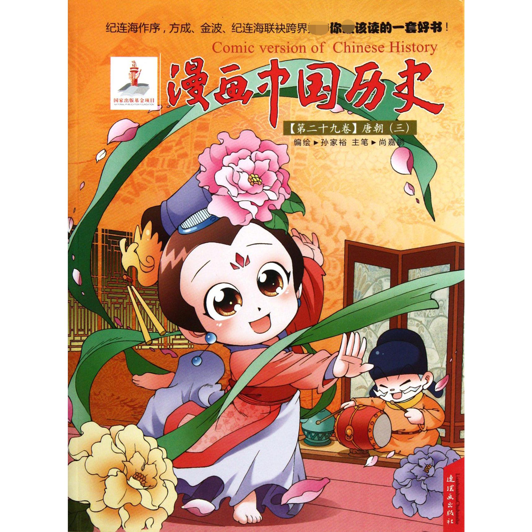 漫画中国历史(第29卷唐朝3)