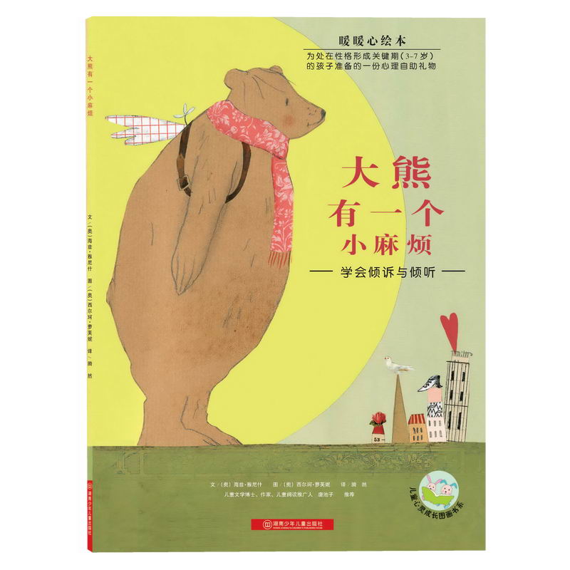 大熊有一个小麻烦(学会倾诉与倾听暖暖心绘本)/儿童心灵成长图画书系