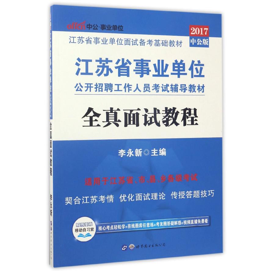 全真面试教程（2017中公版江苏省事业单位公开招聘工作人员考试辅导教材）