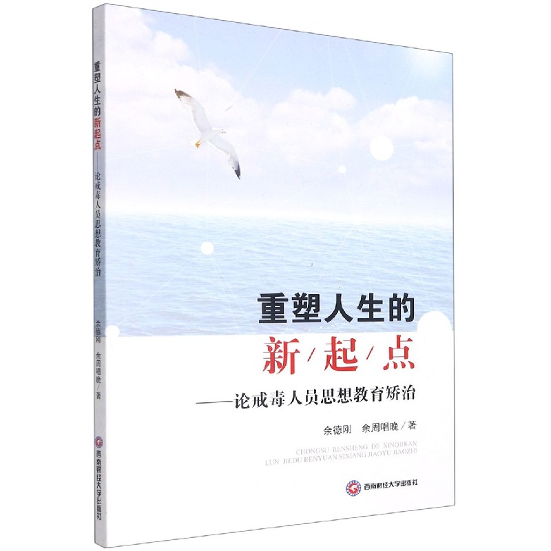 重塑人生的新起点——论戒毒人员思想教育矫治