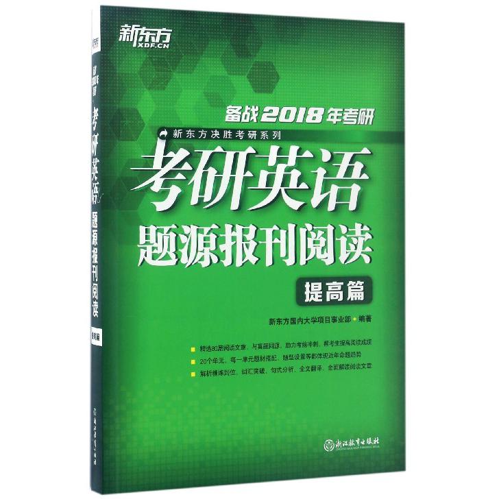 考研英语题源报刊阅读（提高篇备战2018年考研）/新东方决胜考研系列