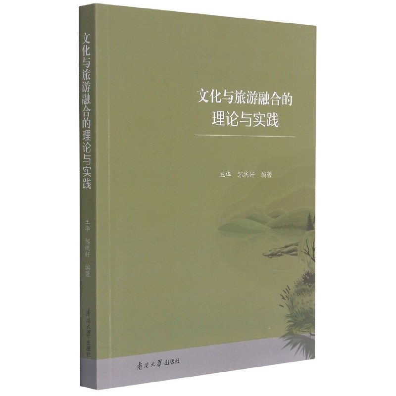 文化与旅游融合的理论与实践