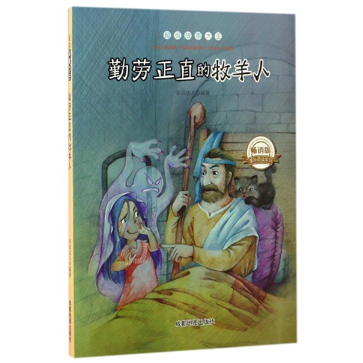勤劳正直的牧羊人（畅销版）/超级故事大王/课外阅读系列