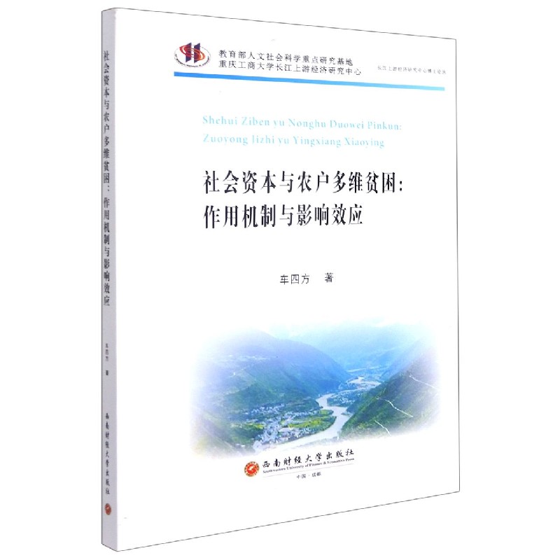 社会资本与农户多维贫困：作用机制与影响效应