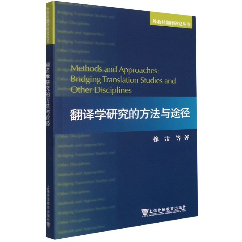 翻译学研究的方法与途径/外教社翻译研究丛书