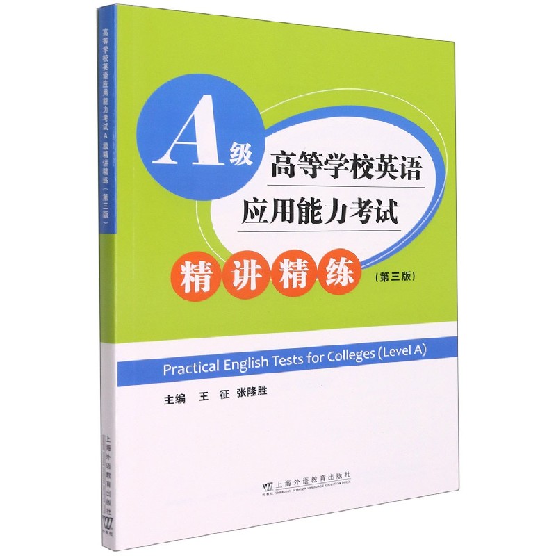 高等学校英语应用能力考试A级精讲精练（第3版）