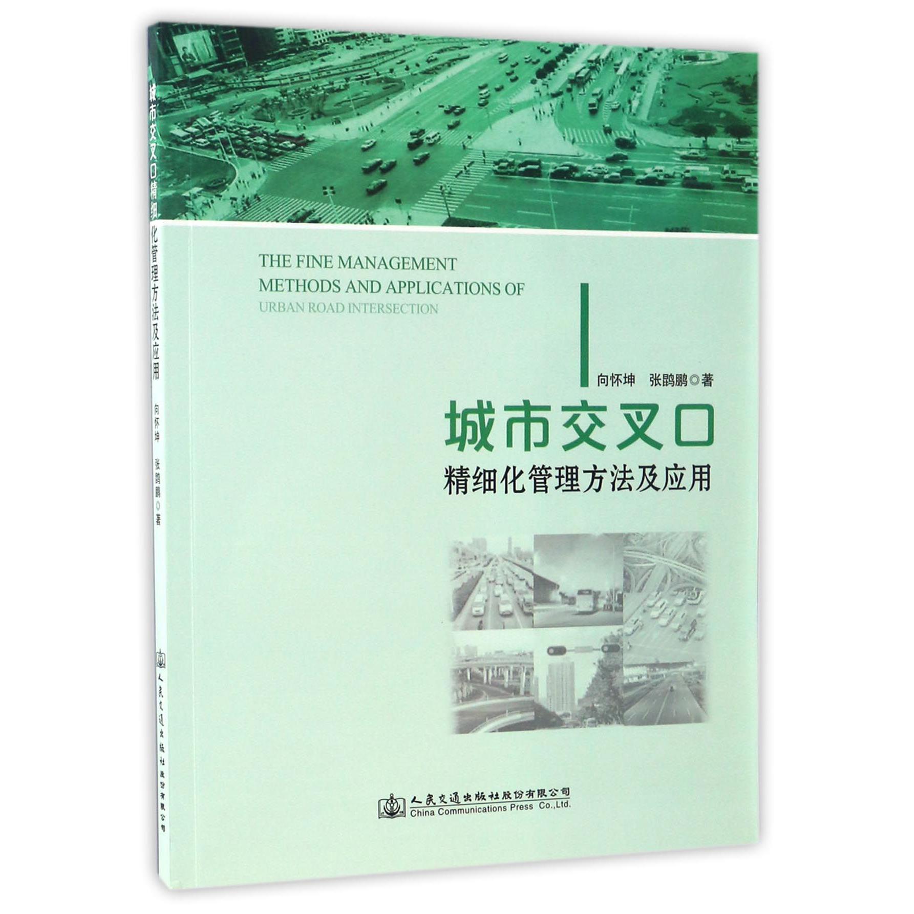 城市交叉口精细化管理方法及应用