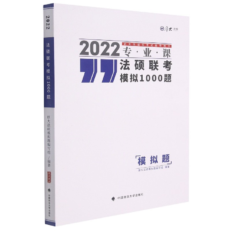 法硕联考模拟1000题