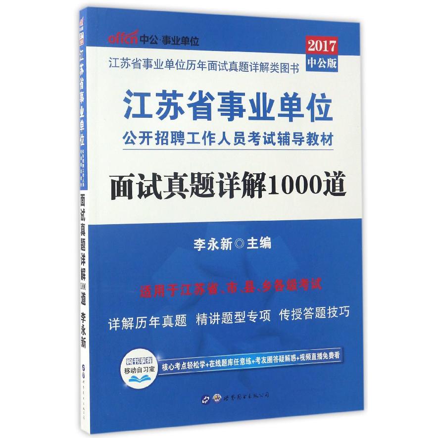 面试真题详解1000道（2017中公版江苏省事业单位公开招聘工作人员考试辅导教材）