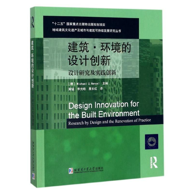 建筑环境的设计创新（设计研究及实践创新）/地域建筑文化遗产及城市与建筑可持续发展研究丛书