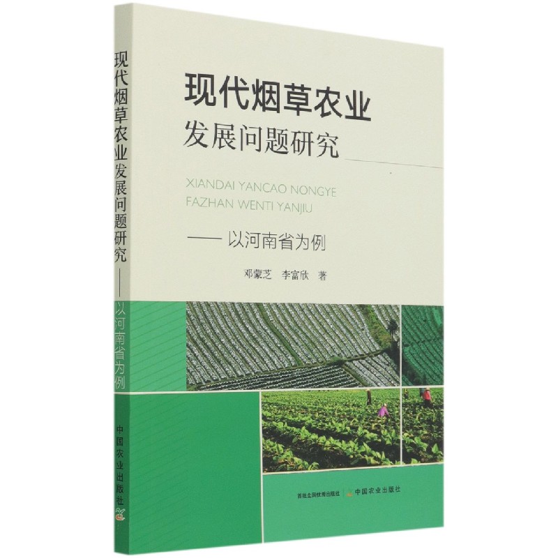 现代烟草农业发展问题研究