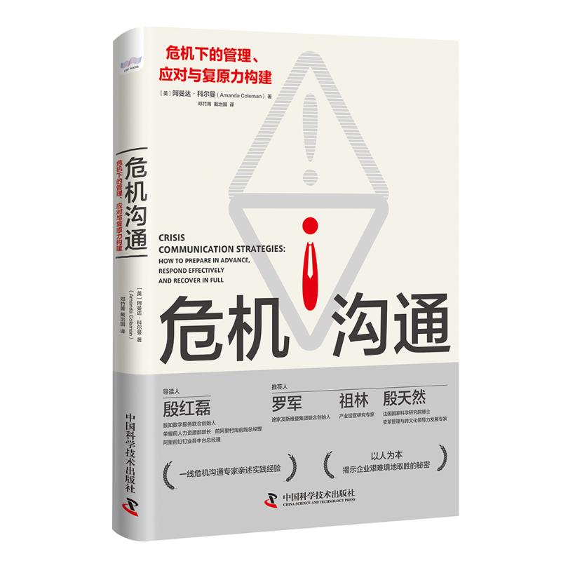 危机沟通：危机下的管理、应对与复原力构建