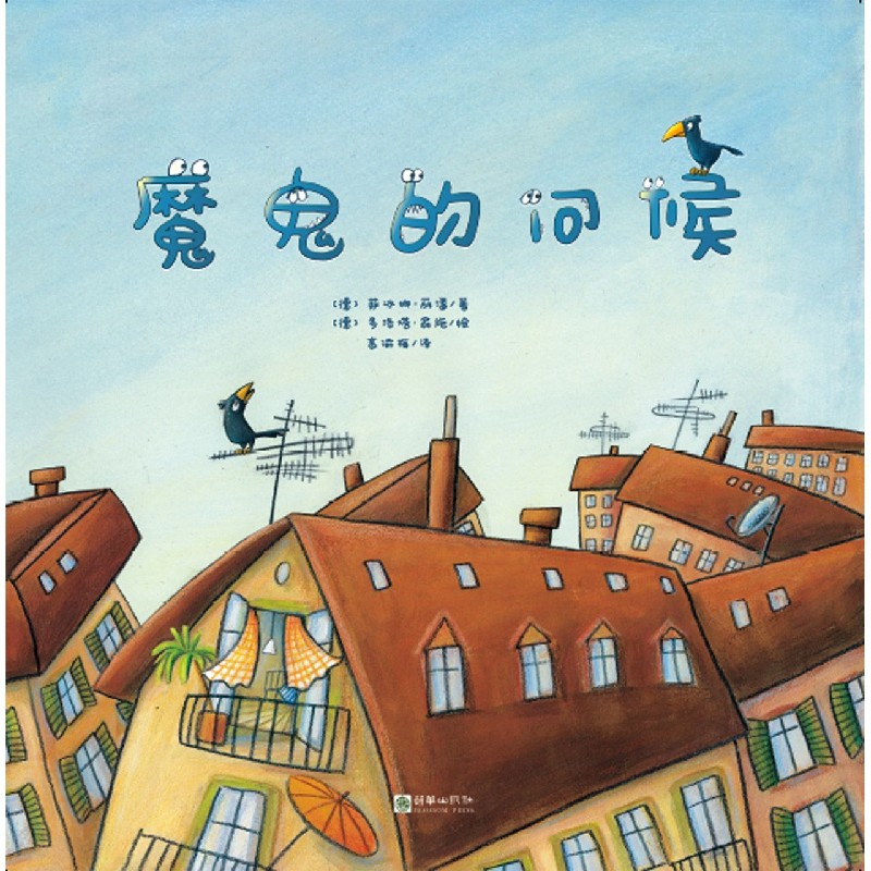 魔鬼的问候