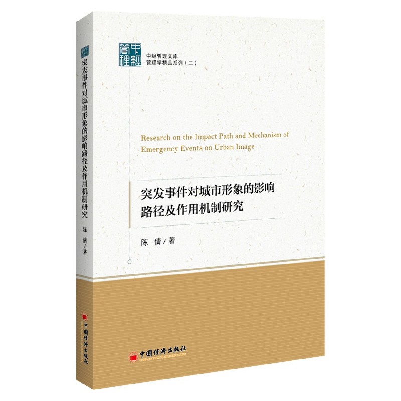 突发事件对城市形象的影响路径及作用机制研究