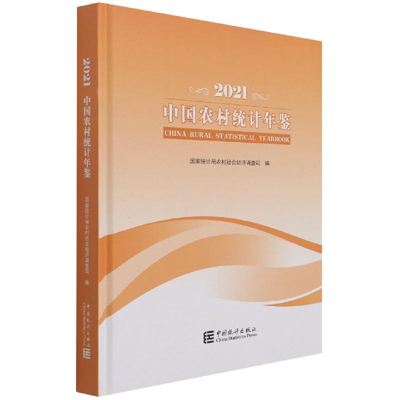 中国农村统计年鉴-2021
