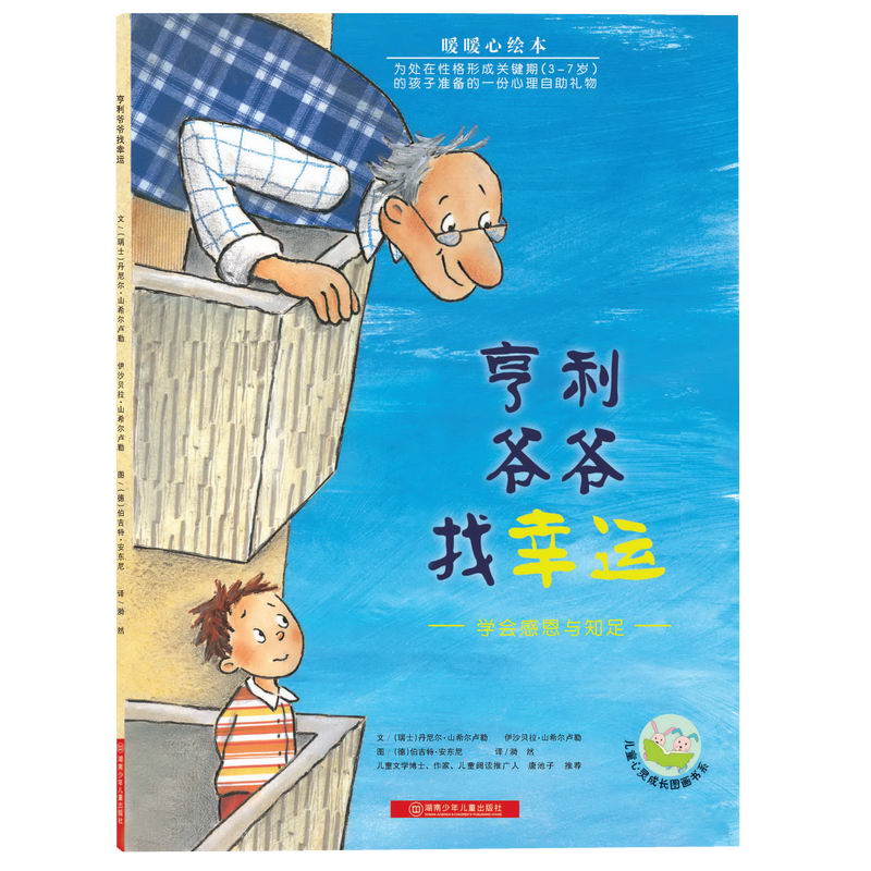 亨利爷爷找幸运(学会感恩与知足暖暖心绘本)/儿童心灵成长图画书系