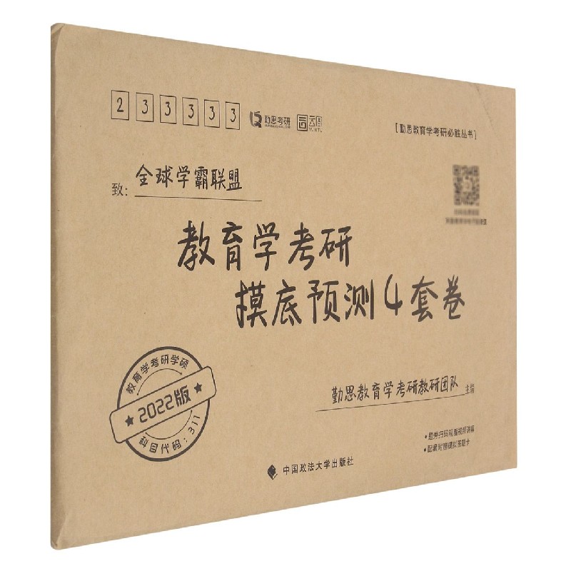 教育学考研摸底预测4套卷