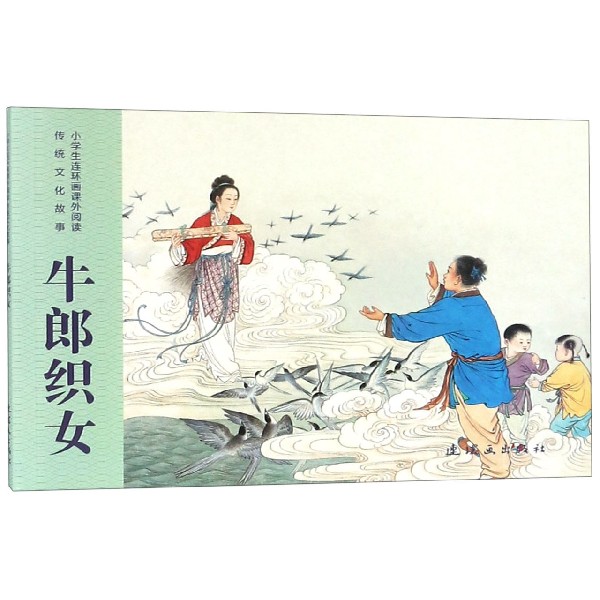 牛郎织女/小学生连环画课外阅读