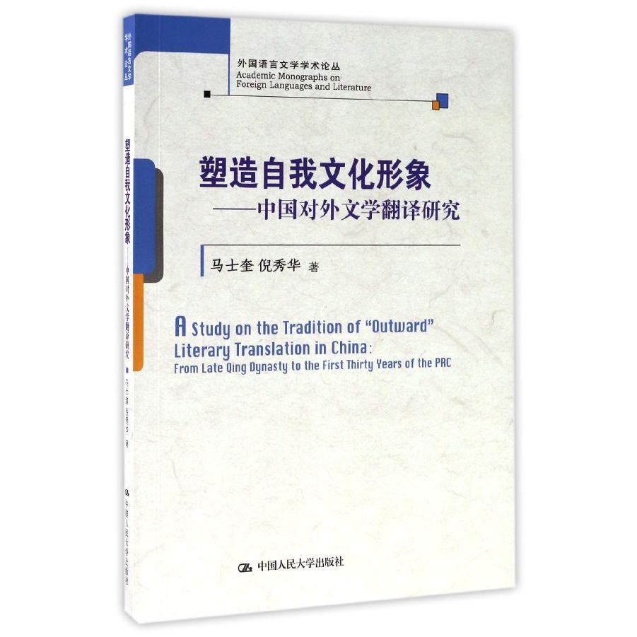 塑造自我文化形象--中国对外文学翻译研究/外国语言文学学术论丛