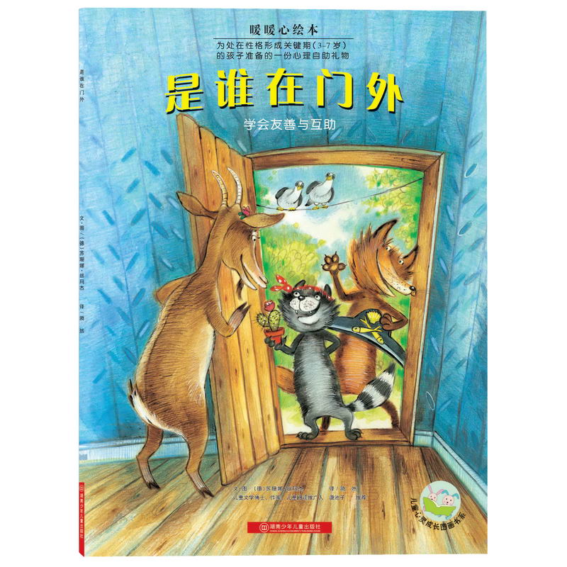 是谁在门外（学会友善与互助暖暖心绘本）/儿童心灵成长图画书系