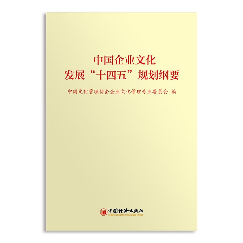 中国企业文化发展“十四五”规划纲要