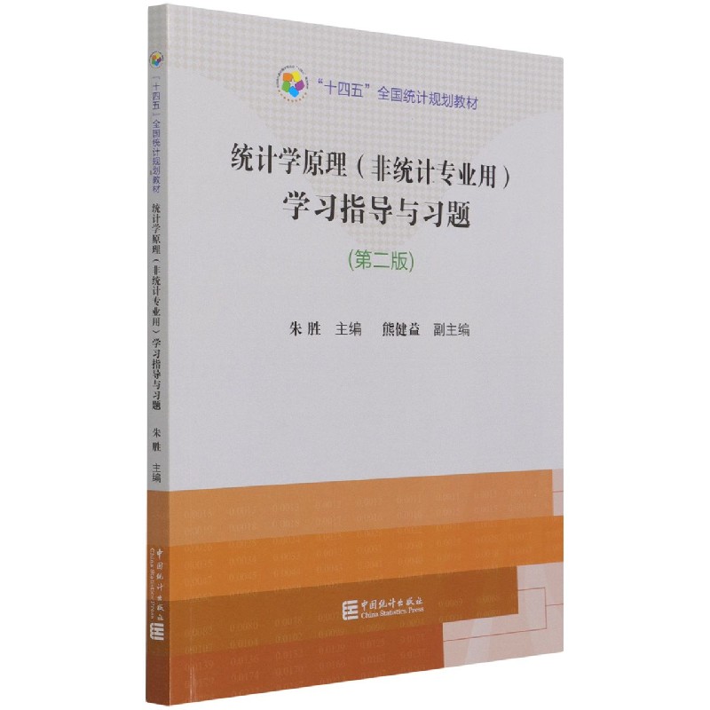 “十四五”规划教材：统计学原理（非统计专业用）：学习指导与习题（第二版）