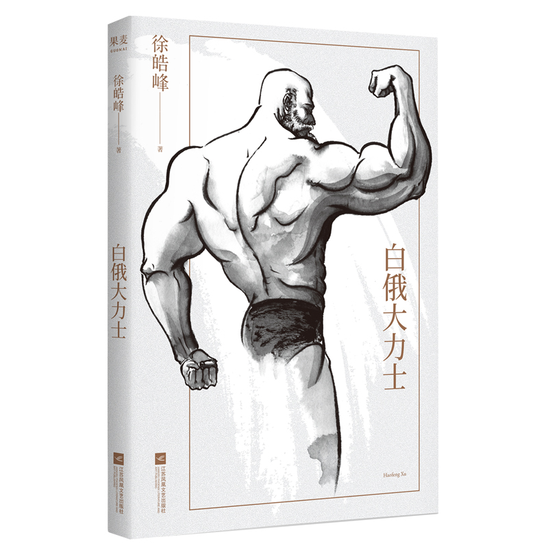 白俄大力士