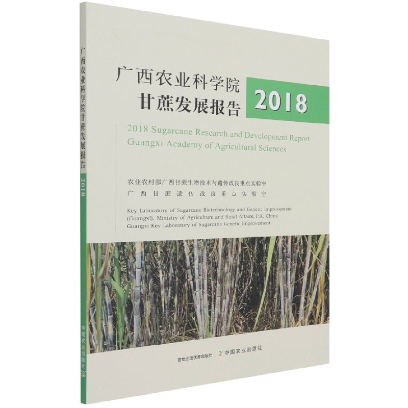 广西农业科学院甘蔗发展报告2018
