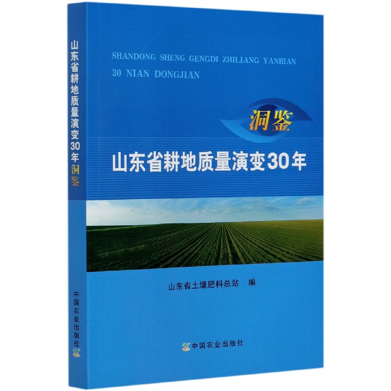 山东省耕地质量演变30年洞鉴