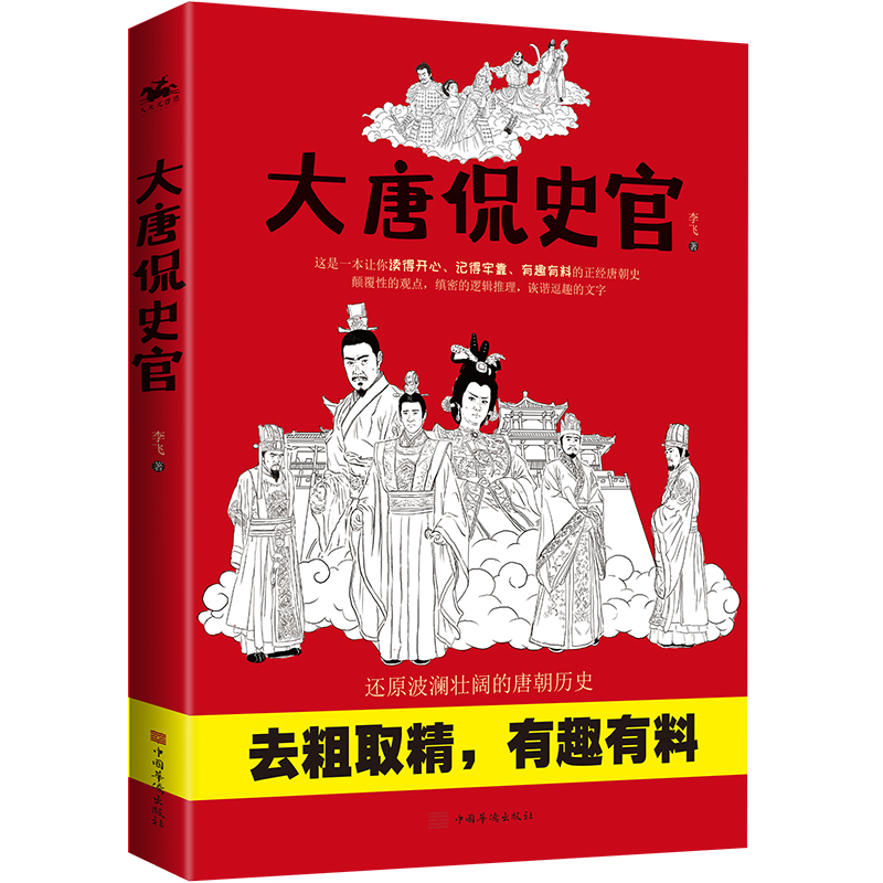 大唐侃史官