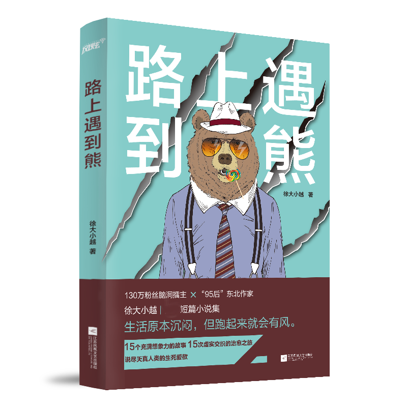路上遇到熊
