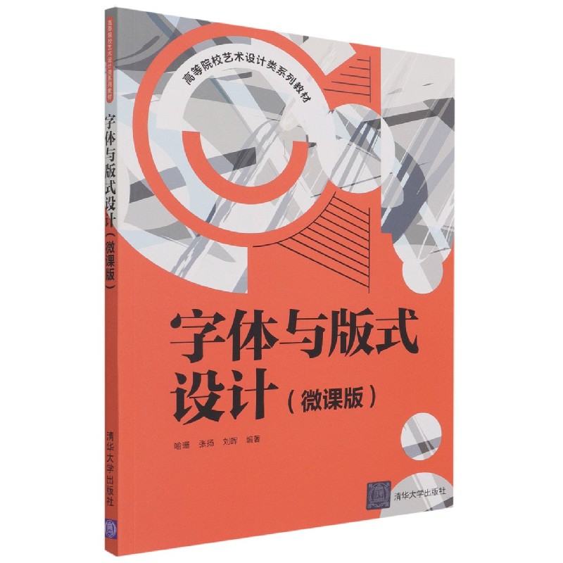 字体与版式设计（微课版高等院校艺术设计类系列教材）