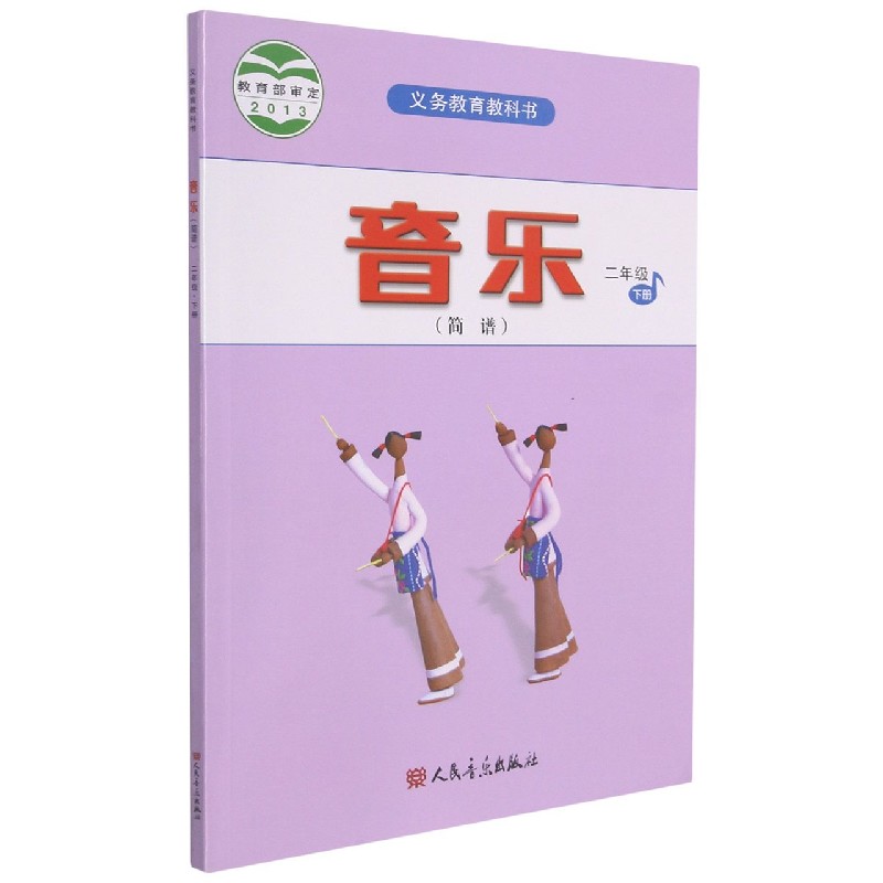 音乐（2下简谱）/义教教科书