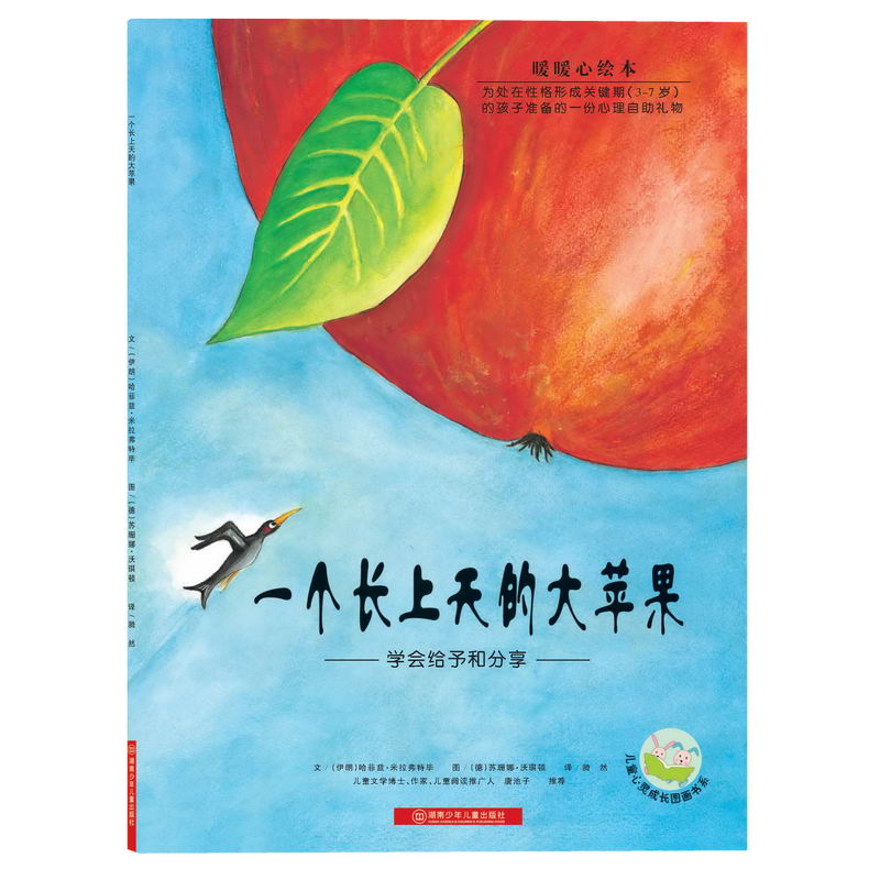 一个长上天的大苹果（学会给予和分享暖暖心绘本）/儿童心灵成长图画书系