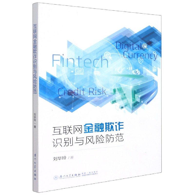 互联网金融欺诈识别与风险防范