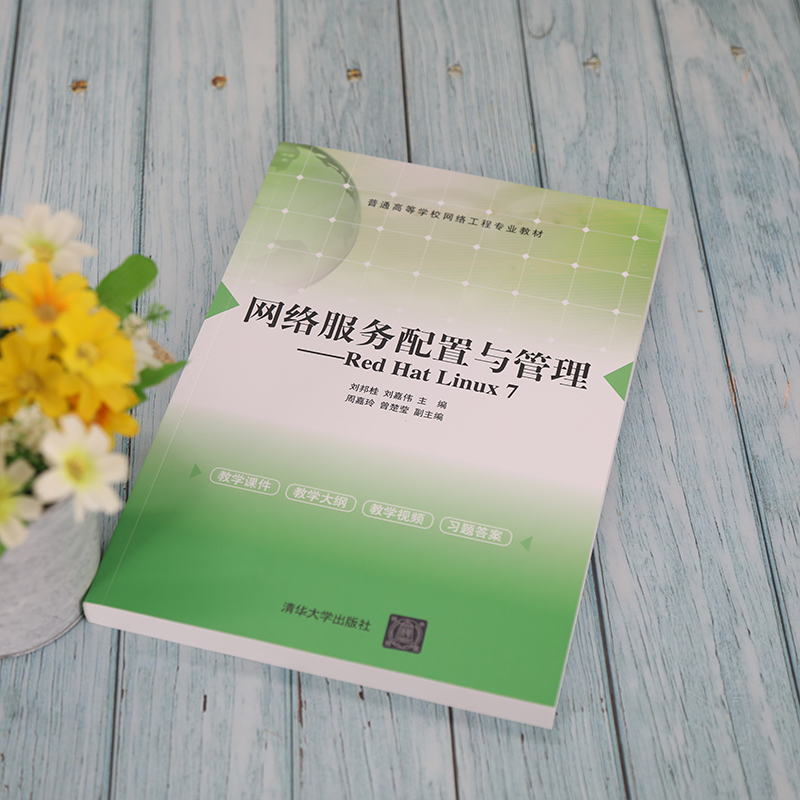 网络服务配置与管理--Red Hat Linux7（普通高等学校网络工程专业教材）