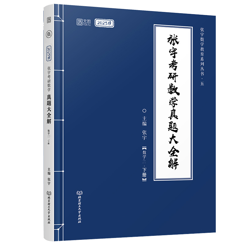 2023张宇考研数学真题大全解（数学二）（下册）