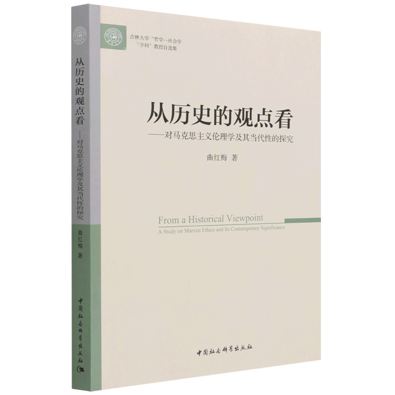 从历史的观点看--对马克思主义伦理学及其当代性的探究(吉林大学哲学-社会学一流学科教