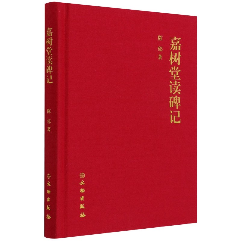 嘉树堂读碑记