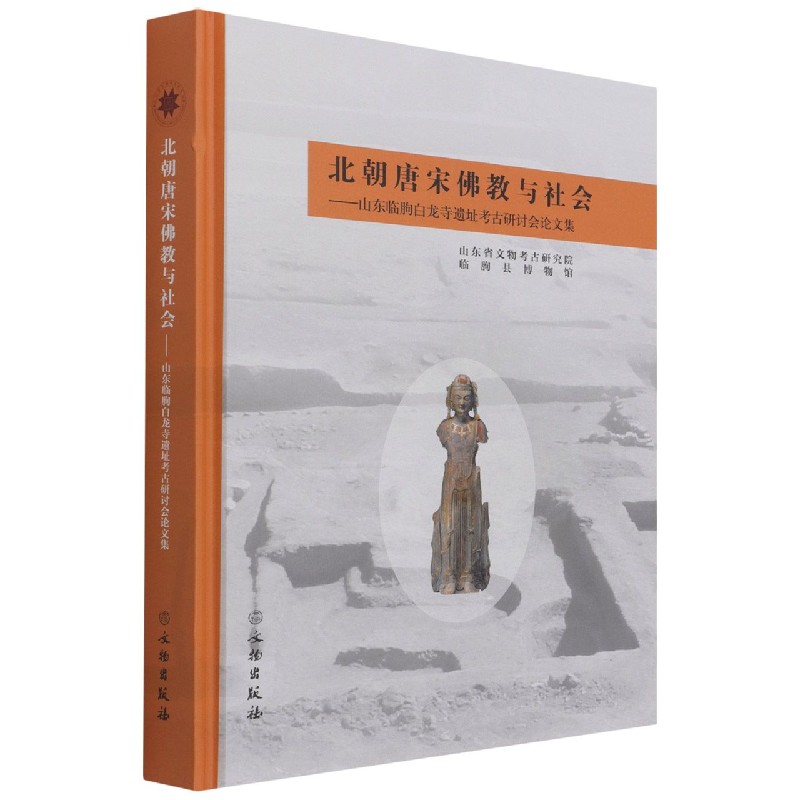 北朝唐宋佛教与社会——山东临朐白龙寺遗址考古研讨会论文集