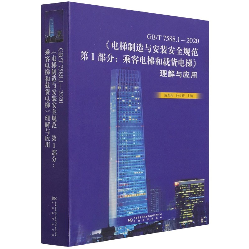 GB/T 7588.1-2020《电梯制造与安装安全规范  第1部分：乘客电梯和载货电梯》理解与应 