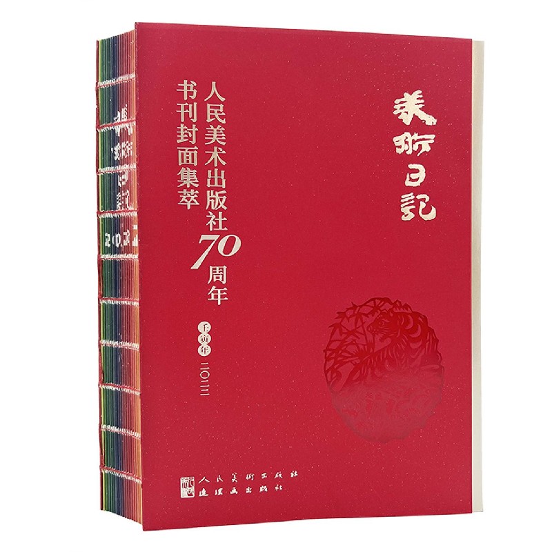 2022美术日记 人民美术出版社70周年书刊封面集萃